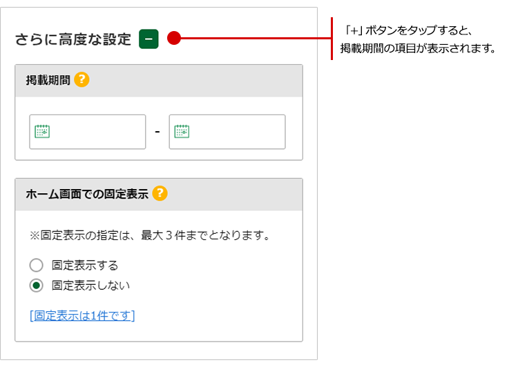 掲載期間を指定したお知らせを掲載する方法は？